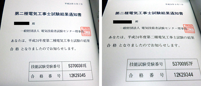 第二種電気工事士試験結果通知書 合格