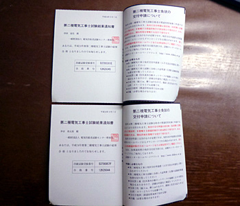 第二種電気工事士試験結果通知書