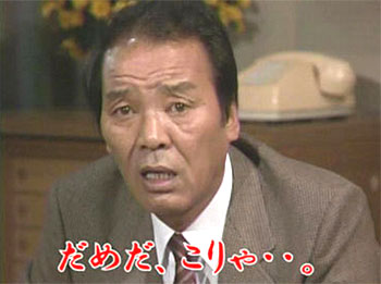 だめだ、こりゃ・・。