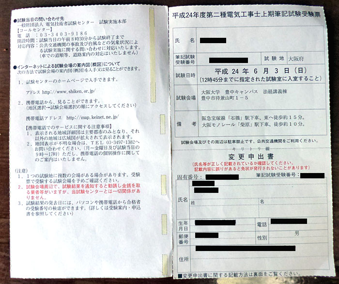 第二種電気工事士上期筆記試験受験票