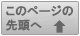 このページの先頭へ